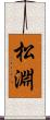 松淵 Scroll