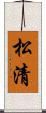 松清 Scroll