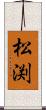 松渕 Scroll