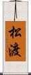 松渡 Scroll