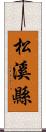 松溪縣 Scroll