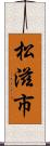 松滋市 Scroll