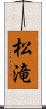 松滝 Scroll
