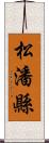 松潘縣 Scroll