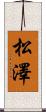 松澤 Scroll