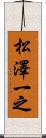 松澤一之 Scroll