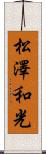 松澤和光 Scroll