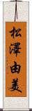 松澤由美 Scroll