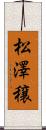 松澤穣 Scroll