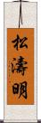 松濤明 Scroll