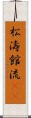 松濤館流(oK) Scroll