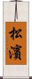 松濱 Scroll