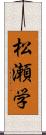 松瀬学 Scroll