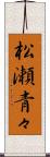 松瀬青々 Scroll