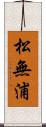 松無浦 Scroll