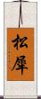 松犀 Scroll