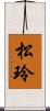 松玲 Scroll