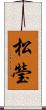 松瑩 Scroll