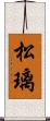 松璃 Scroll