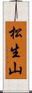 松生山 Scroll