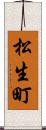 松生町 Scroll
