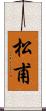 松甫 Scroll