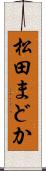 松田まどか Scroll