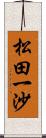 松田一沙 Scroll