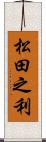 松田之利 Scroll