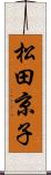 松田京子 Scroll