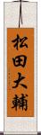 松田大輔 Scroll