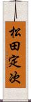 松田定次 Scroll