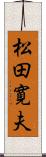 松田寛夫 Scroll