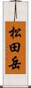 松田岳 Scroll