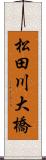 松田川大橋 Scroll