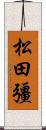 松田彊 Scroll