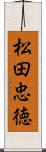 松田忠徳 Scroll