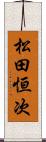 松田恒次 Scroll