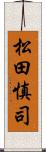 松田慎司 Scroll