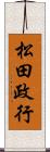 松田政行 Scroll