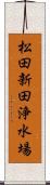 松田新田浄水場 Scroll