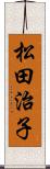 松田治子 Scroll