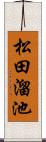 松田溜池 Scroll