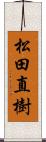 松田直樹 Scroll