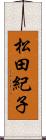 松田紀子 Scroll