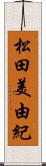 松田美由紀 Scroll