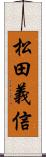 松田義信 Scroll