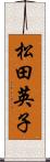 松田英子 Scroll