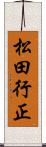 松田行正 Scroll