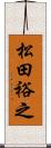 松田裕之 Scroll